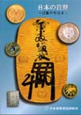 日本の貨幣-収集の手引き-