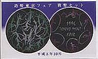 造幣東京フェア（H8)