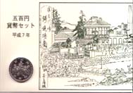五百円貨幣セット（H7)