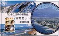 平成15年　お金と切手の展覧会