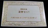 昭和60年貨幣セット1985年（内閣創始記念貨幣入り）