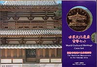 平成7年世界文化遺産貨幣セット(法隆寺地域の仏教建造物)