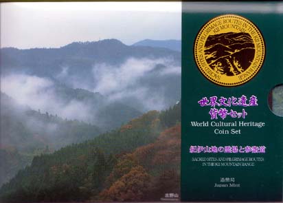 平成17年（2005）世界文化遺産貨幣セット 紀伊山地の霊場と参詣道