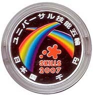 2007年ユニバーサル技能五輪国際大会記念千円銀貨幣プルーフセット