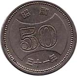 50円ﾆｯｹﾙ貨（S30〜41）12枚組