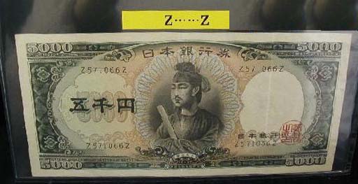 聖徳太子5千円札 Ｚ ・・・ Ｚ