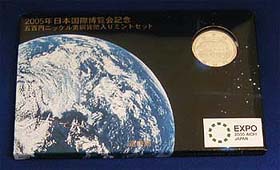 2005年日本国際博覧会記念ミントセット