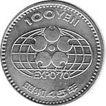 日本万国博覧会記念　100円白銅貨
