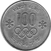札幌冬季オリンピック記念　100円白銅貨