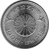 昭和天皇御在位50年記念　100円白銅貨