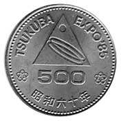 つくば国際科学技術博覧会記念　500円白銅貨