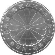 昭和天皇御在位60年記念　1万円銀貨