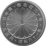 昭和天皇御在位60年記念　500円白銅貨