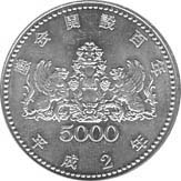 議会開設100周年記念　5,000円銀貨