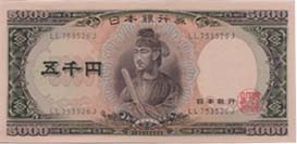 聖徳太子5千円札