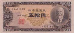 高橋50円札