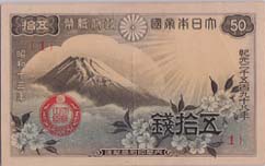 富士桜50銭札｛１｝