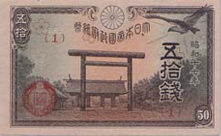 靖国50銭札　昭和17年｛１｝